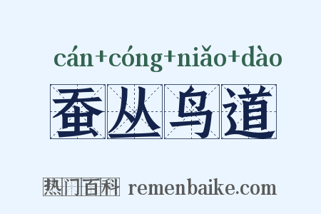 蚕丛鸟道是什么意思的图片